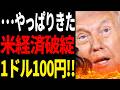 最悪の雇用統計で米経済破綻!超円高1ドル100円にて死亡!