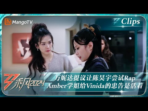【精彩看点】万妮达提议让陈昊宇尝试Rap Amber学姐给Vinida的忠告是活着｜《乘风2024》Ride The Wind 2024 EP6 Clips｜MangoTV