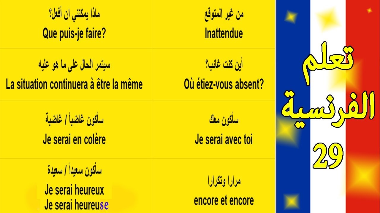 تعلم الفرنسية والتكلم بها أكثر الجمل الضرورية المستعملة في الحديث الجزء 29 parler français