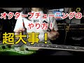 チューニングしても音がズレる?オクターブチューニングのせいかも!【初心者向け】