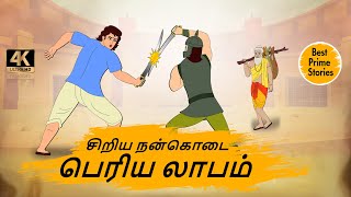 சிறிய நன்கொடை பெரிய லாபம் - Tamil magic Stories - 4k Best prime stories - Tamil Stories