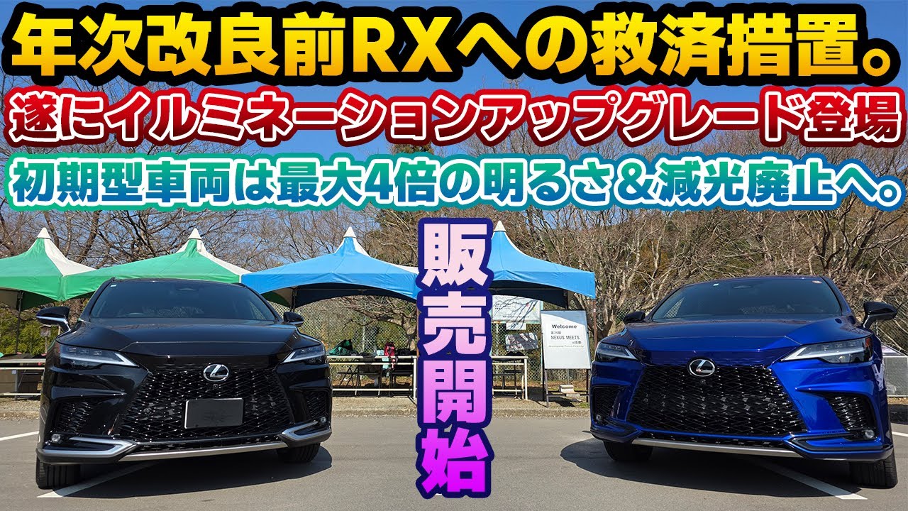 Now on sale] Lexus RX illumination upgrade now available! Improved