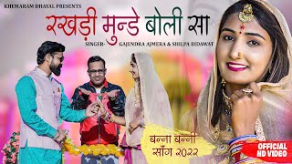 रखड मड बल Gajendra Ajmera Rakhdi Munde Boli नय बन बन Song