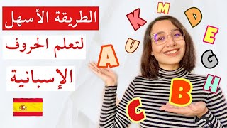 learn spanish-الحروف الاسبانية و كيفية نطقها مع تعلم تهجئة الكلمات في درس شامل- تعلم اللغة الاسبانية