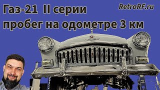 Газ-21 1960г с пробегом по одометру 3 километра, проживший всю жизнь в одной семье!Погнали смотреть!