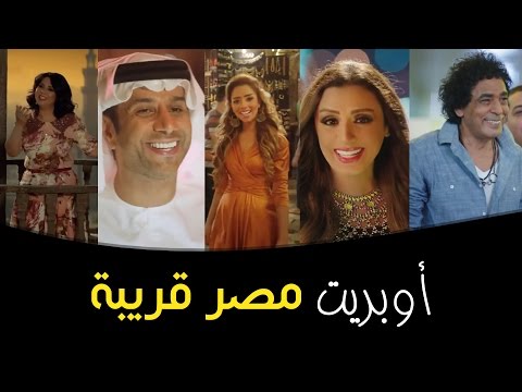 أوبريت مصر قريبة (فيديو كليب) | 2015 Misr Orayba