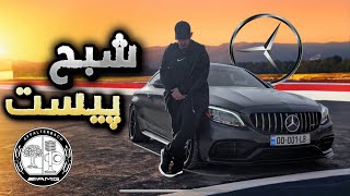 شبح ورژن پیست تست و بررسی مرسدس بنز C63s کوپه - Mercedes Benz C63s