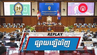 250602 (២/៣) -សន្និសីទសារព័ត៌មាន ស្តីពីលទ្ធផលនៃសមាជរដ្ឋសភា និងព្រឹទ្ធសភាលើកទី១