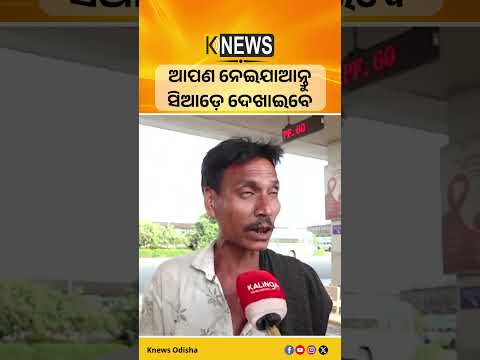 ଆପଣ ନେଇଯାଆନ୍ତୁ ସିଆଡ଼େ ଦେଖାଇବେ #knewsodisha