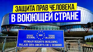 Война в Украине и права человека: на чьей стороне ЕСПЧ?