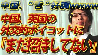 中国「まだ招待してねーし！」ww イギリスの北京五輪外交的ボイコットに一言｜竹田恒泰チャンネル2