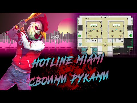 Видео: Как я создал кампанию для Hotline Miami 2 (и почему мне это не понравилось)