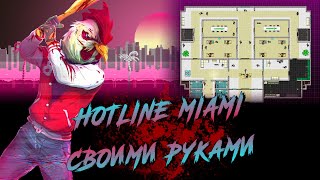 Как я создал кампанию для Hotline Miami 2 (и почему мне это не понравилось)