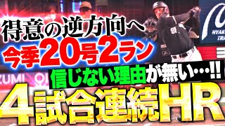 【4試合連続HR】ソト『この神を“信じない理由”が無い！得意の逆方向に力強く…今季20号2ラン！』