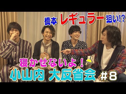 【橋本祥平の野望】寝かせないよ！小山内大反省会#8【毎週水曜19時配信】