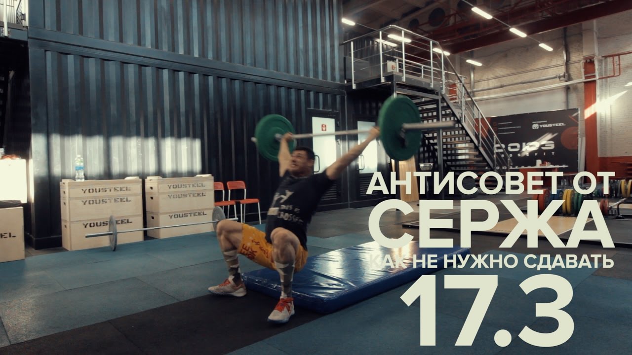 Сдавать можно с 17. Серж Колтовской. Комплекс open 17.3 кроссфит.