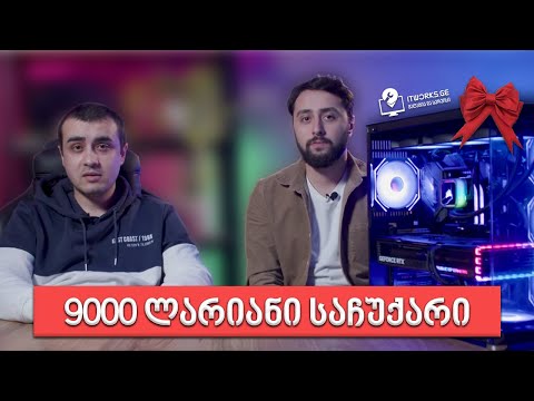 @itworks-ge -ის საჩუქარი 9000 ლარიანი კომპიუტერი!! 🖥️🎮