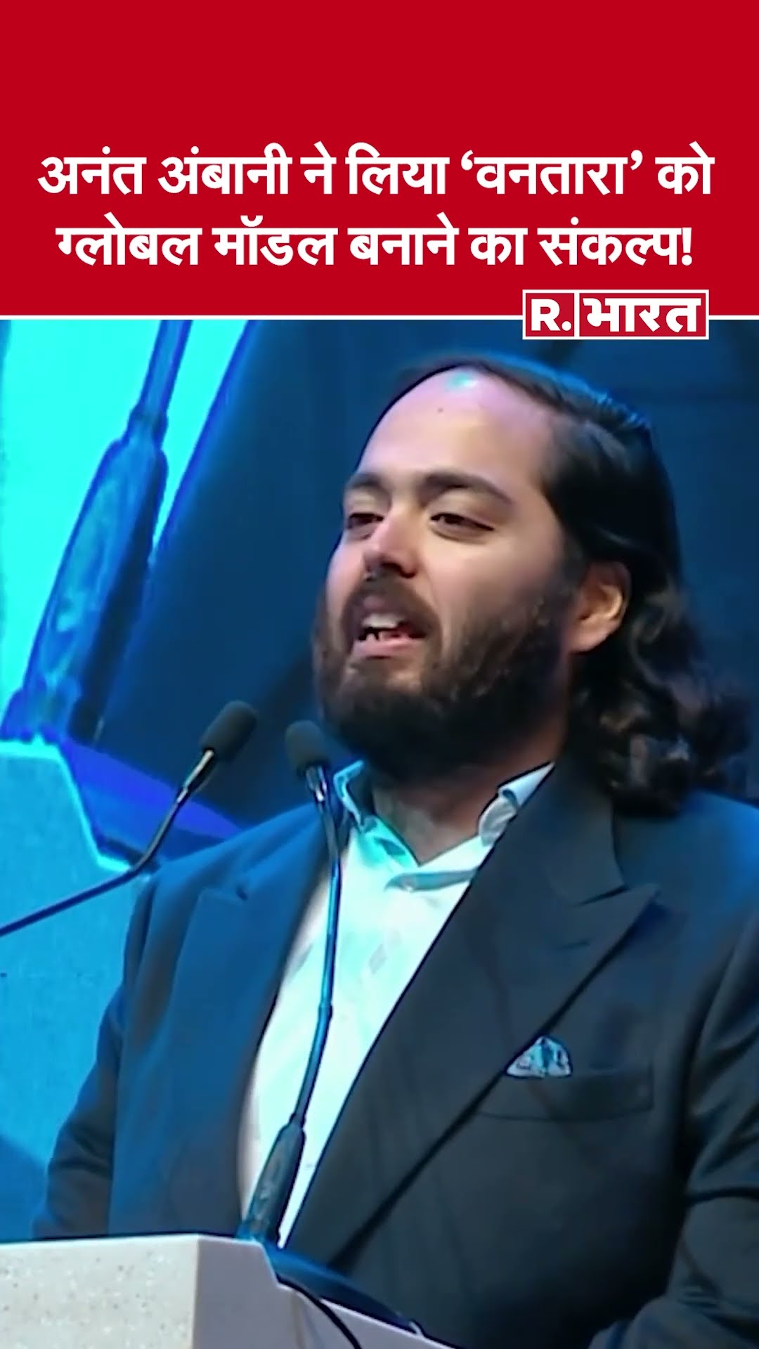 Anant Ambani ने धीरूभाई की विरासत को आगे बढ़ाने का किया वादा #shorts  #ambanifamily