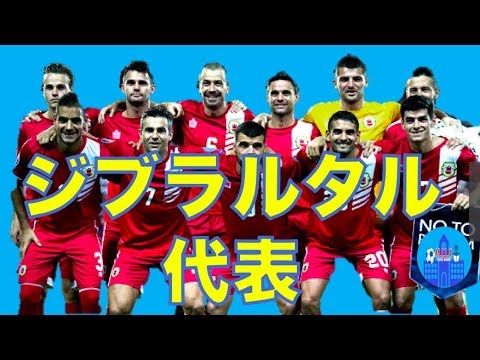 清水エスパルス スタメン 【ジブラルタル代表】ネーションズリーグにおける躍進と最強クラスの国以外を注目する楽しみ方