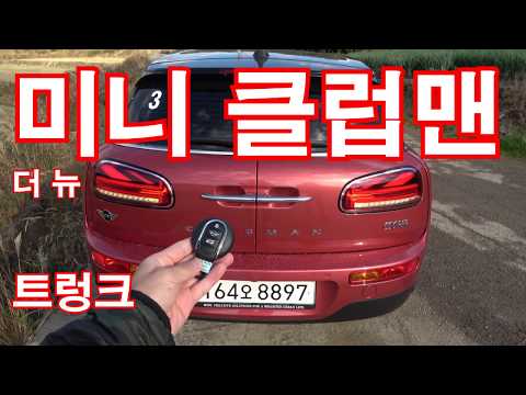더 뉴 미니 클럽맨 트렁크(The <strong>New</strong> <strong>Mini</strong> Clubman trunk)