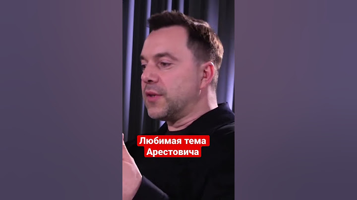 Арестович: Моя любимая тема - как сделать Украину лучше. Что спросят в 2100 году