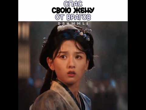 ❣️Спас свою жену от врагов | Узник красоты | #dorama #cdrama #drama #дорама #драма #реки #рек