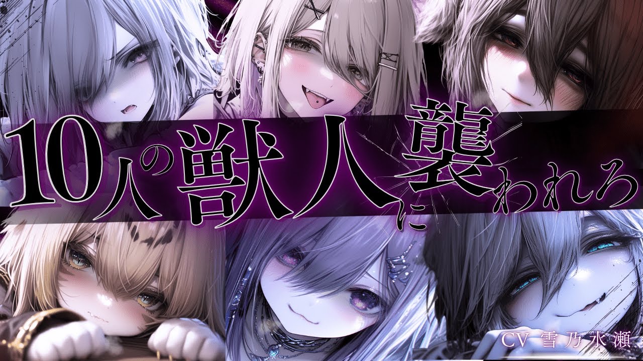 【ヤンデレ/獣人】10人のヤンデレ獣人女子に襲われろ6【ASMR/男性向け/シチュエーションボイス/シチュボ/まとめ/総集編/女性優位】