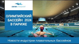 Каким будет олимпийский бассейн в Париже в 2024 году?