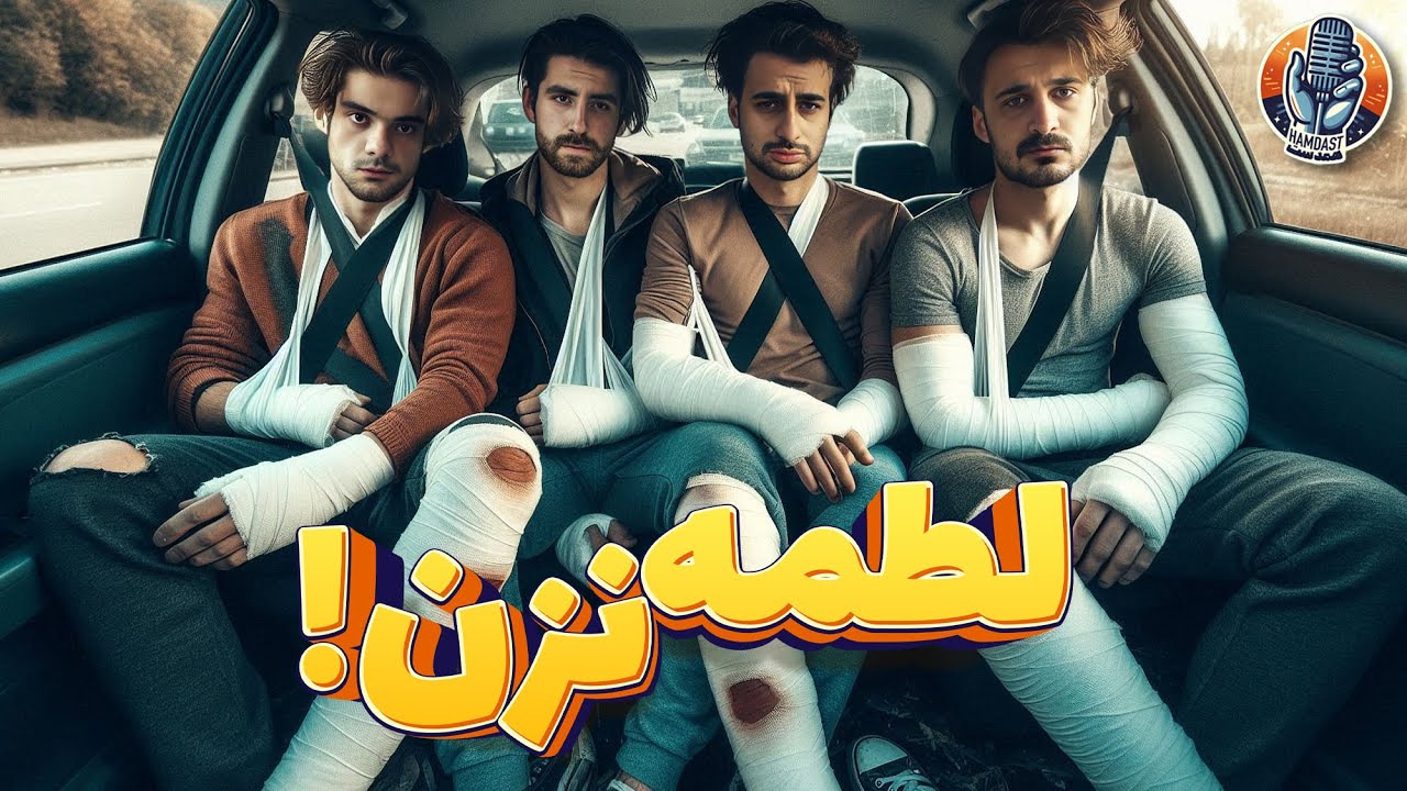 بهم لطمه بزن🎙پادکست همدست / فصل دوم - قسمت پونزده