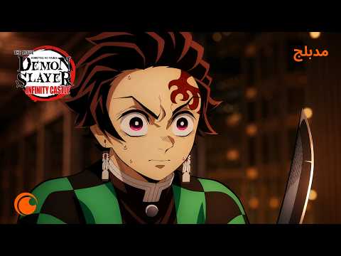 من التوسل لغيّو… إلى تحدّي أكازا ⚔️🔥 | Demon Slayer: Kimetsu no Yaiba Infinity Castle I