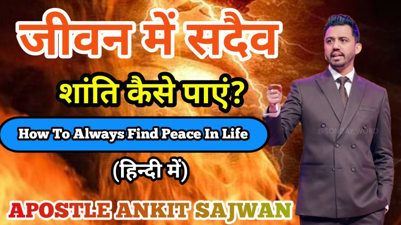 वचन में है सुखी जीवन का रहस्य | चिंता मुक्त जीवन कैसे पाएं | शांति कैसे पाएं| APOSTLE ANKIT SAJWAN 