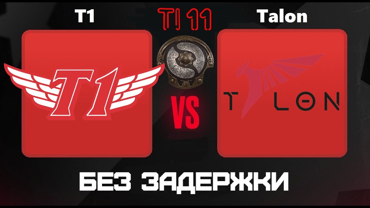 Dota 2 Live🔴T1 vs Talon [RU] TI 11 SEA Q |Bo3| Без Задержки!