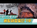 대륙의다리를건너다 베링해협 횡단1부 (수요기획) [오감실험] KBS 2012.07.15 방송