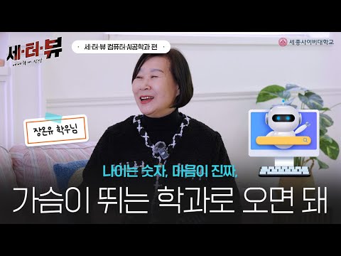나이는 숫자, 마음이 진짜! 💙세종사이버대학교 컴퓨터·AI공학과 장온유 학우님 인터뷰✨