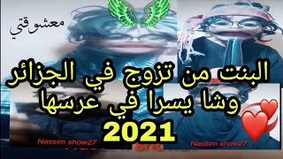 فضائح اعراس في الجزائر تابعو 2021
