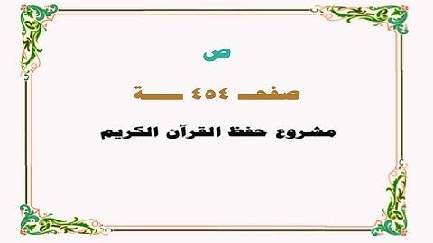 حفظ سورة ص - صفحة 454 - نص وصوت