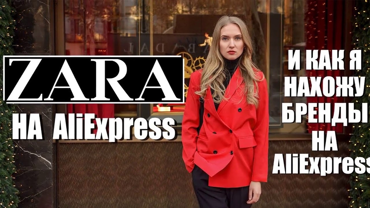 Магазины Zara На Aliexpress