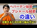 へバーデン結節とブシャール結節の違い。改善していくための取り組み方は？【東京都府中市　へバーデン結節　ブシャール結節】