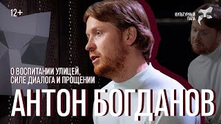 Культурный папа Антон Богданов /О воспитании улицей, силе диалога и прощении
