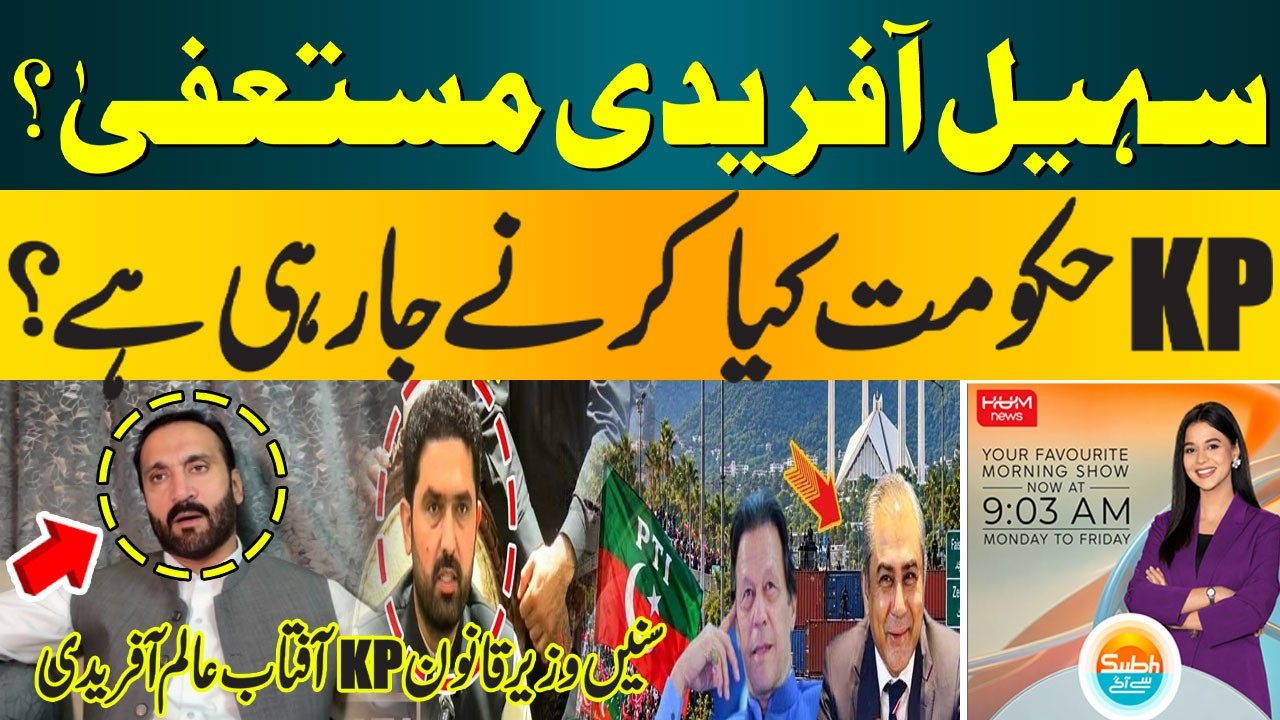 Sohail Afridi to Resign? What Is the KP Government Planning? |Aftab Alam Afridi| Hum News | Pakistan
