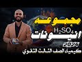 شرح مجموعه انيونات حمض الكبريتيك المركز كيمياء الصف الثالث الثانوي