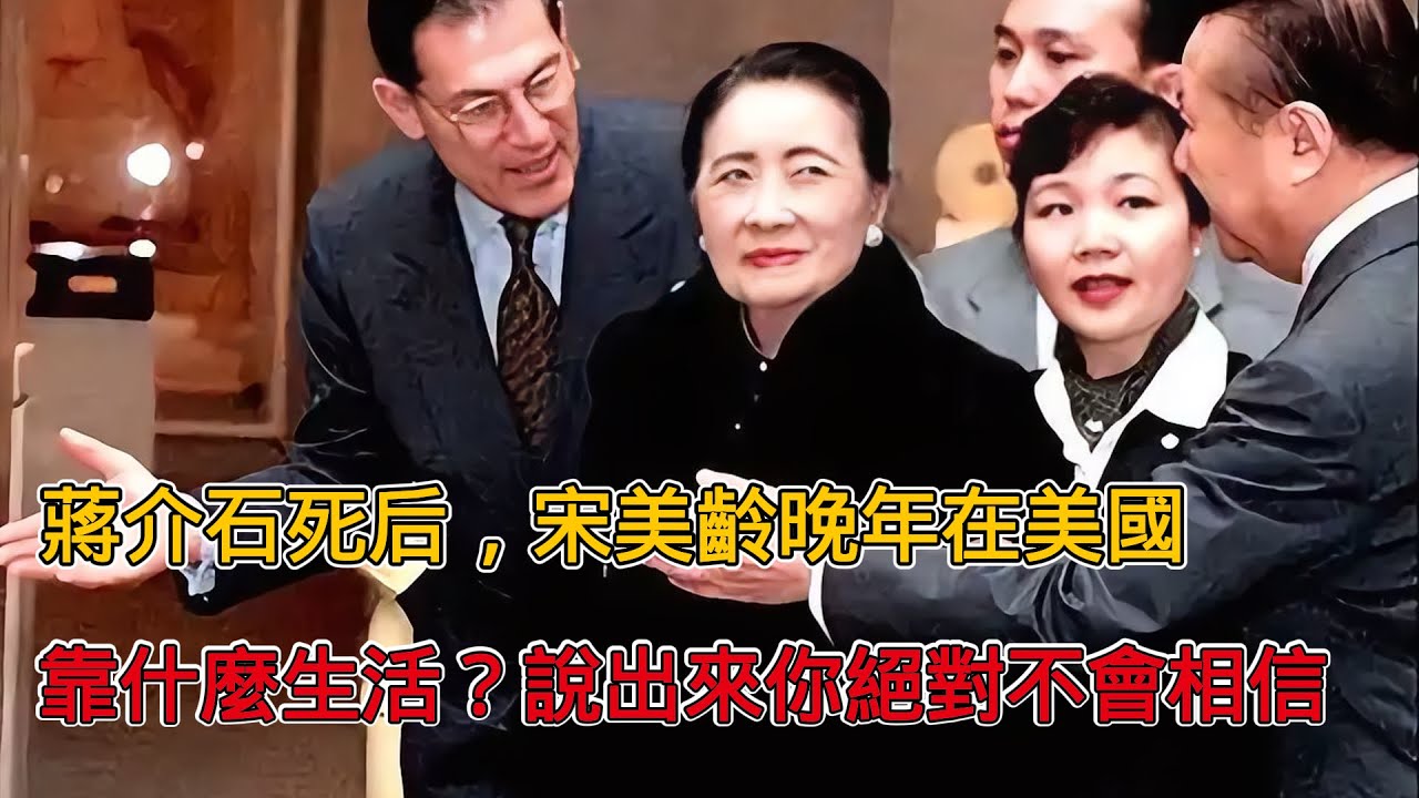 75年蔣介石過世後，宋美齡晚年在美國靠什麼生活？說出來你別不信