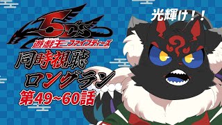 【同時視聴配信】遊戯王5D's「49~60話」をぶっ続けで観よう！！【ケモノVtuber】