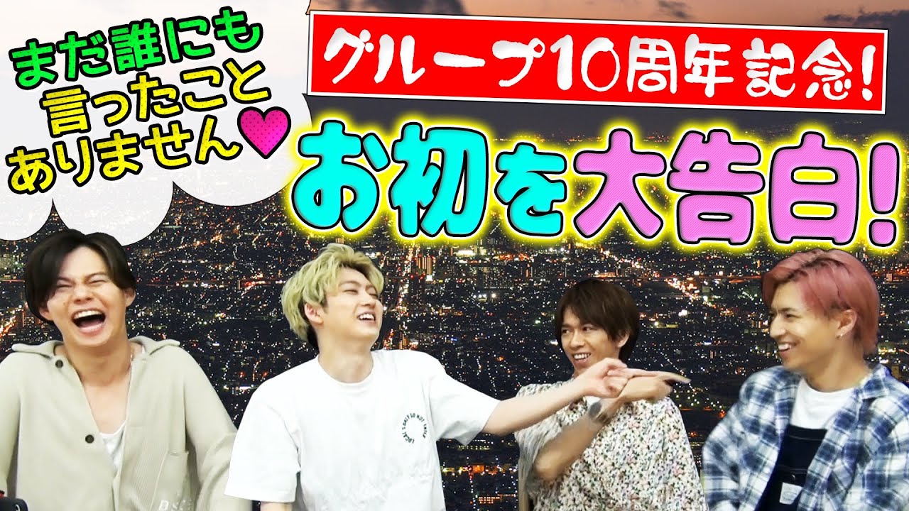 10周年記念 メンバーが誰も知らない