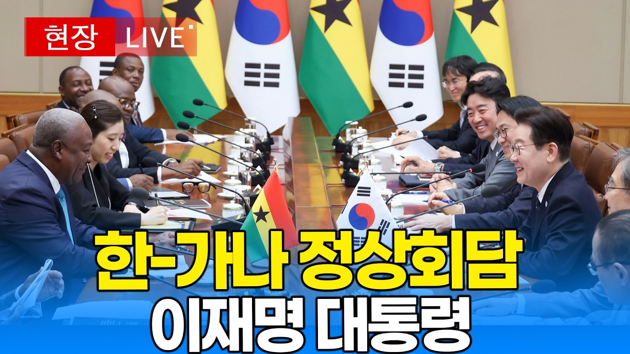 [대통령 LIVE🔴]  한-가나 정상회담 ｜20260311