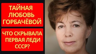 Трагедия Раисы Горбачёвой: ЛЮБОВЬ или ДОЛГ? Откровения, что разбили СССР