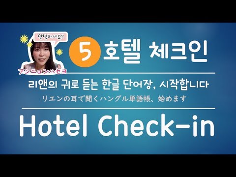 ホテルチェックインー 耳で聞くハングル単語帳 5 Check In 체크인 寝る前に 簡単韓国語会話講座164 リエンハングル Youtube