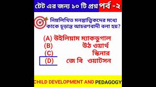 টেটের জন্য গুরুত্বপূর্ণ প্রশ্ন উত্তর।শিশু মনস্তত্ত্ব ও শিক্ষাবিজ্ঞান। প্রাইমারি টেট 2023।CDP।Class-2
