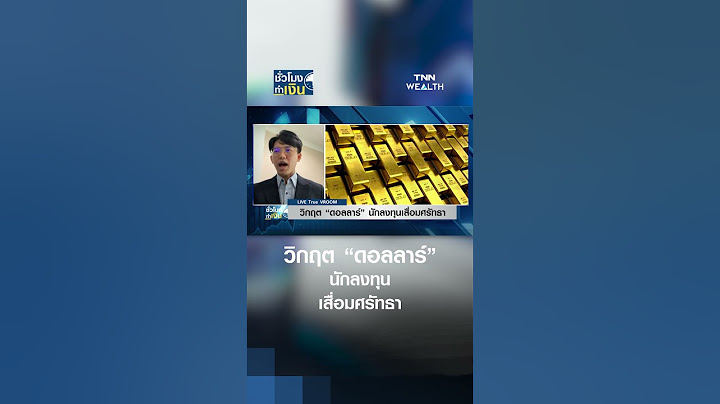 วิกฤต “ดอลลาร์” นักลงทุนเสื่อมศรัทธา | TNN ชั่วโมงทำเงิน | 01-05-68#shorts