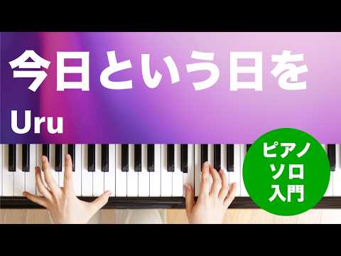 今日という日を(Uru)のピアノソロ、入門向け楽譜の演奏動画